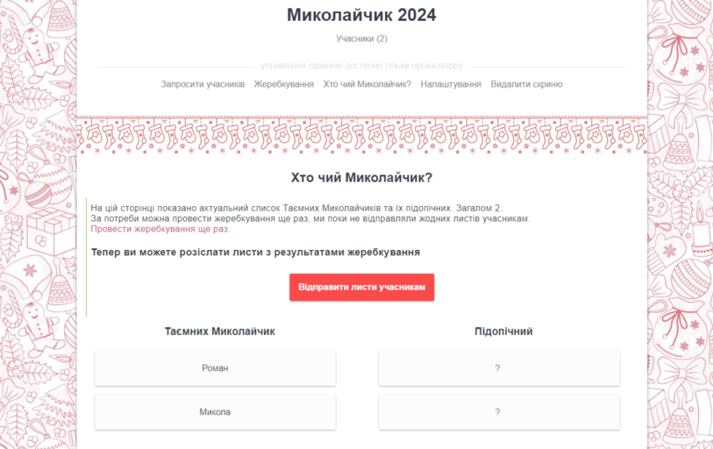 Таємний Миколайчик