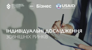 Програма від USAID: безкоштовні консультації для бізнесу щодо індивідуальних досліджень ринків