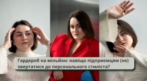 Гардероб на мільйон: навіщо підприємцю персональний стиліст?