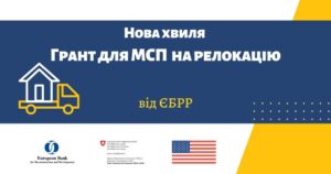Компенсація витрат на релокацію МСП: гранти до 30 тисяч доларів від ЄБРР