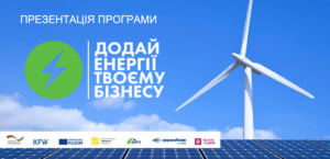 Додай енергії бізнесу: програма з енергоефективності для МСП