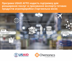 Співфінансування для розвитку експорту продуктів переробки агропродукції