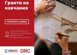Гранти на професійну освіту та підвищення кваліфікації від Danish Refugee Council