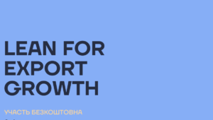Європейська підтримка для українських МСП: безоплатний курс з Lean-методологій