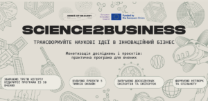 Science2Business: безплатна онлайн-програма з перетворення  у бізнес-ідей науковців