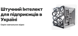 Штучний інтелект для підприємців: безоплатне навчання інструментів AI від KSE