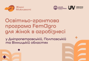 FemAgro: гранти 150 тис. грн та навчання для жінок в агробізнесі