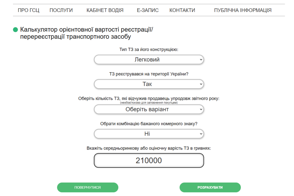 Калькулятор орієнтовної вартості реєстрації-перереєстрації транспортного засобу