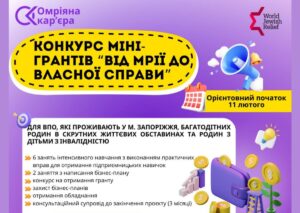 Від мрії до власної справи: конкурс мінігрантів з підтримки підприємництва у Запоріжжі