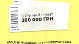 До 200 тис. грн від IdeasLab на студентський стартап