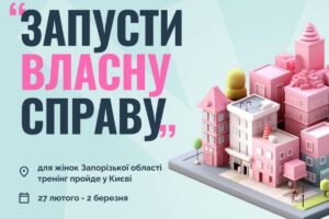 Запусти власну справу: програма для жінок Запорізької області