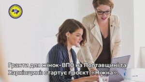 Навчання з розвитку підприємництва і гранти для жінок ВПО на Полтавщині та Харківщині