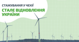 Європейські кейси сталого розвитку: міжнародне стажування для підприємців