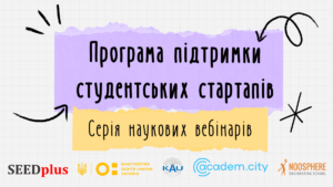 Підтримка студентських стартапів: серія наукових вебінарів для інноваторів