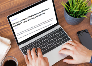 Як зекономити 2000 грн на місяць з ChatGPT – досвід користувача 