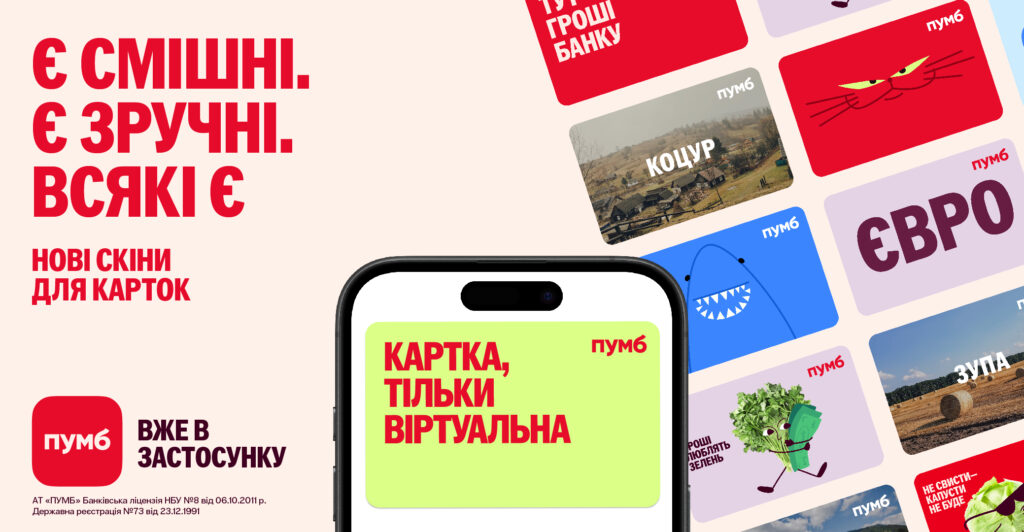 Skiny dlia kartok PUMB Не просто скіни. Картки від ПУМБ, що допомагають рятувати життя