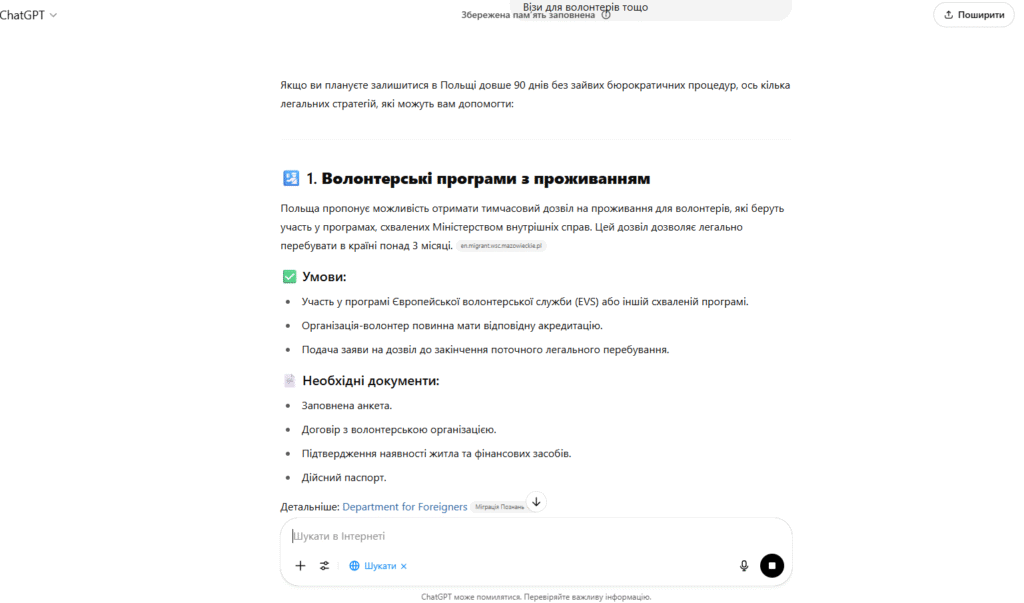ChatGPT, як лишитись в країні