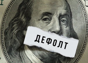 В США вчергове заговорили за дефолт: чому така регулярність і як це вплине на світ