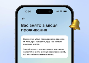 В “Дію” інтегрували сповіщення про зняття з місця проживання