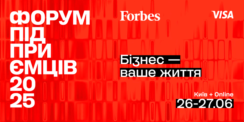 Форум підприємців від Forbes Ukraine