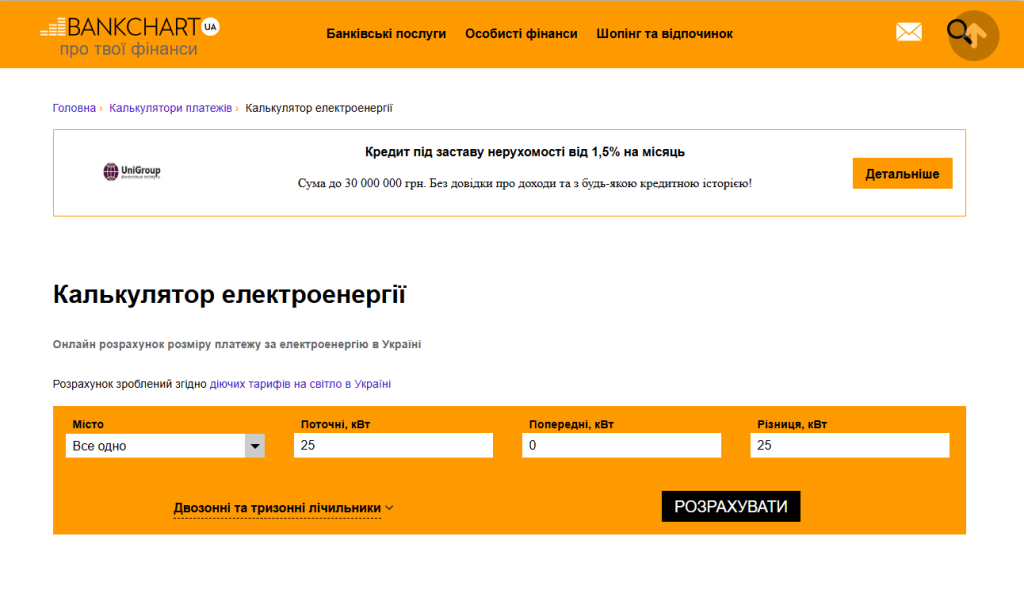 Калькулятор комунальних послуг