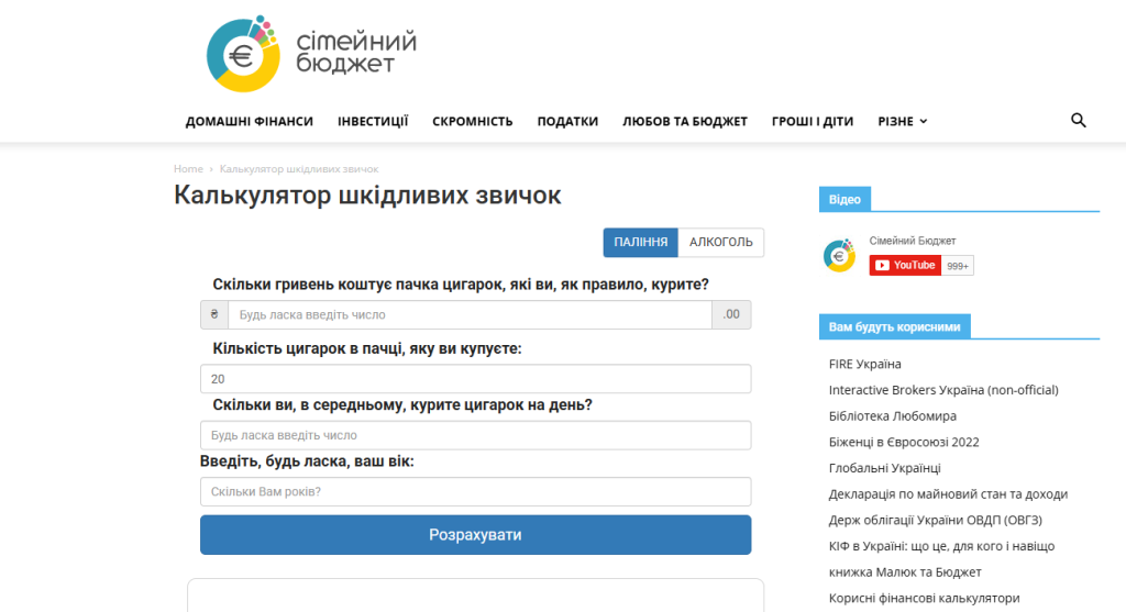 Калькулятор шкідливих звичок