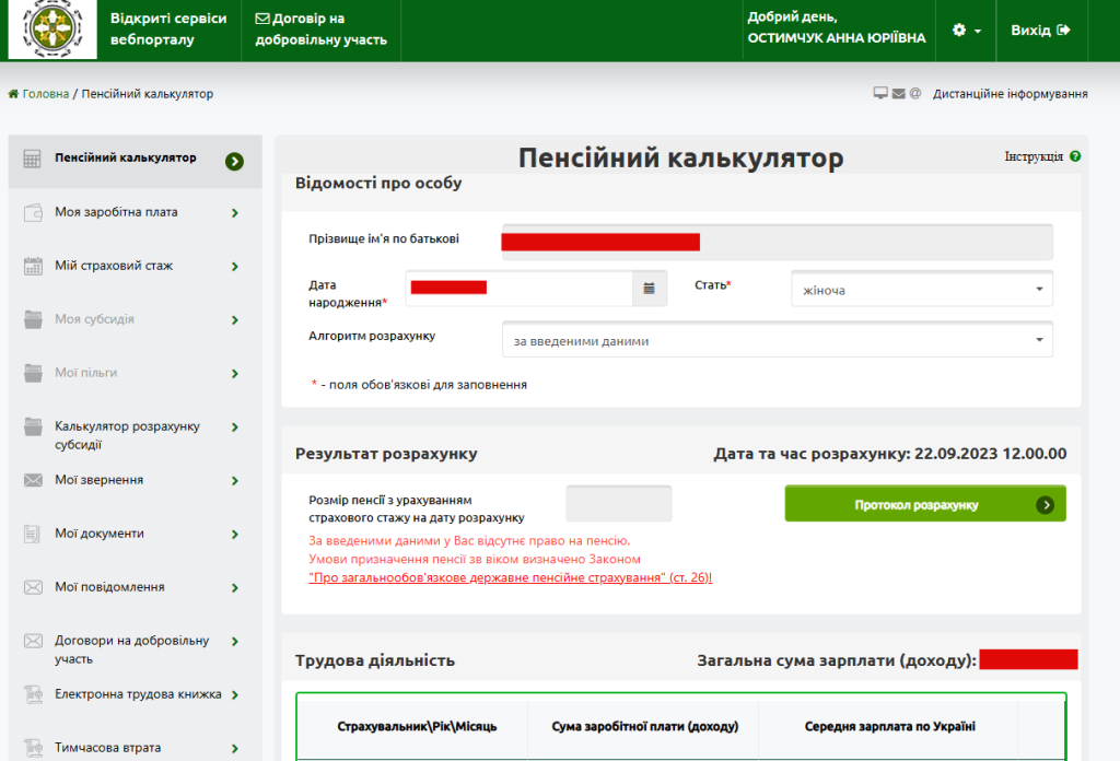 Пенсійний калькулятор ПФУ