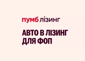ПУМБ запустив лізинг транспорту для ФОП. Що можна придбати і які умови