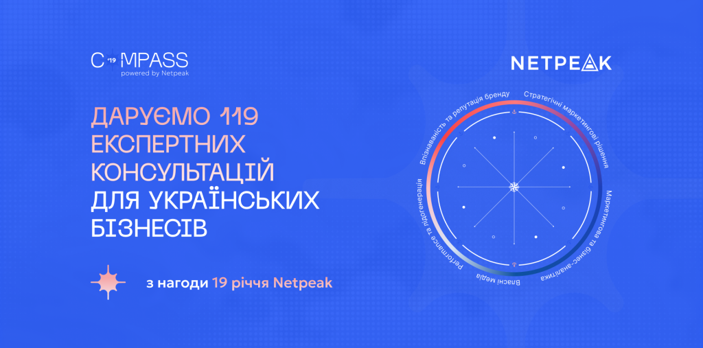 Netpeak запустила проєкт Netpeak’19 Compass
