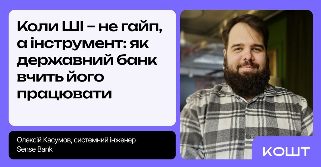 Kasumov Oleksiy kolonka SHI v Sense bank Коли ШІ – не гайп, а інструмент: як державний банк вчить його працювати