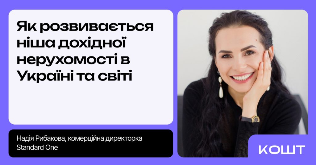 orendna nerukhomist Rybakova kolonka Як розвивається ніша дохідної нерухомості в Україні та світі