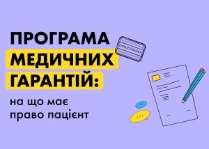 Безкоштовна медицина? Як отримати допомогу вузьких спеціалістів за програмою медичних гарантій
