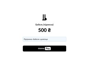Медіа Бабель втратило підписки донатерів через помилку системи платежів