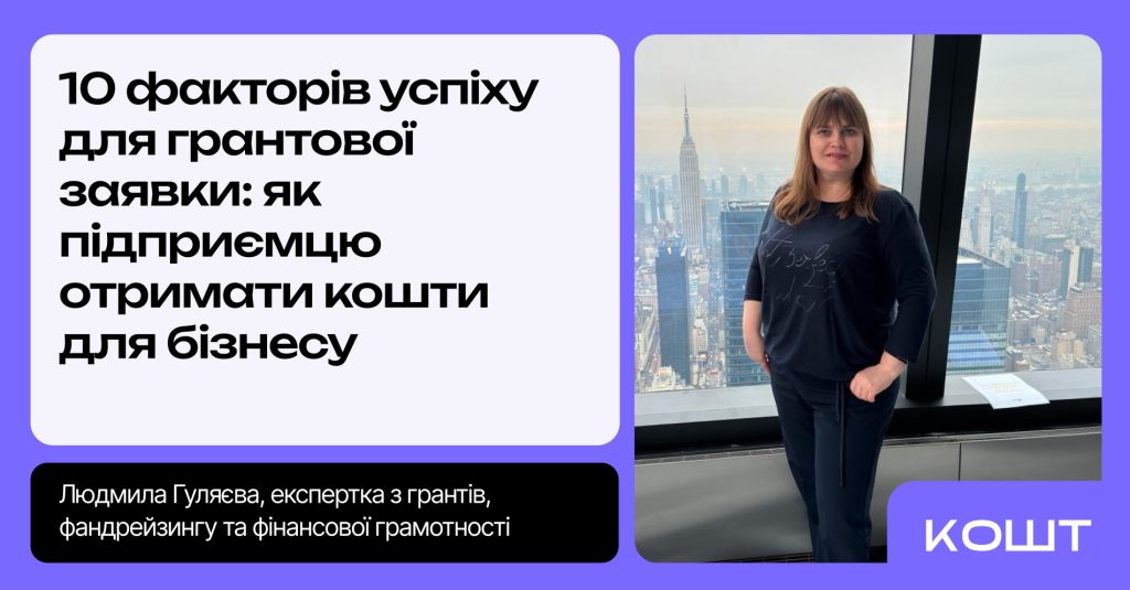 Huliaieva kolonka pidhotovka hrantovoi zaiavky 10 факторів успіху для грантової заявки: як підприємцю отримати кошти для бізнесу