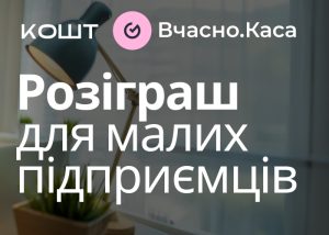 Безкоштовний пРРО та промо бізнесу: спільний розіграш для підприємців від КОШТ, Viber та «Вчасно.Каса»