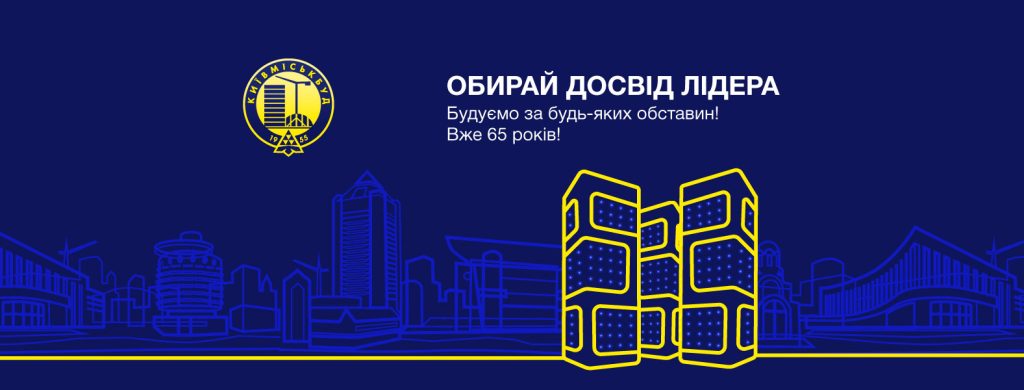 Київміськбуд - досвід лідера