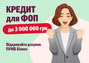 ПУМБ збільшив ліміти для онлайн-кредитування ФОПів до 3 мільйонів гривень