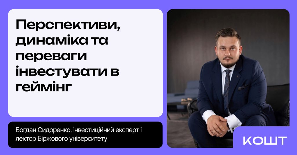 Sydorenko Kolonka investytsii u hemblinh Історія однієї угоди: перспективи, динаміка та переваги інвестувати в геймінг