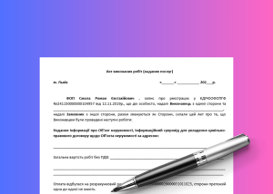 Уряд хоче скасувати обов’язкові акти виконаних робіт