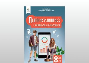 У школах запровадили навчання фінансовій грамотності: що передбачає програма