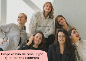 Для жінок запустили профільний курс з фінансової грамотності 