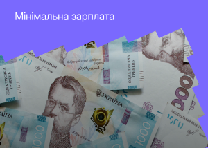 У 2026 році мінімальна зарплата зросте вперше за понад півтора року