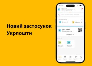 Укрпошта запустила новий застосунок