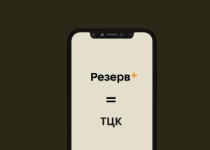 Резерв+ замінить фізичні ТЦК до кінця цього року