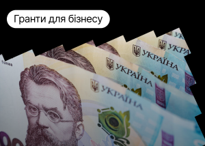 Цікаві можливості для підприємців: гранти, акселератори, навчання
