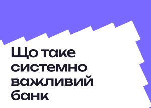 Статус має значення? Що таке системно важливий банк і яке практичне значення для клієнтів