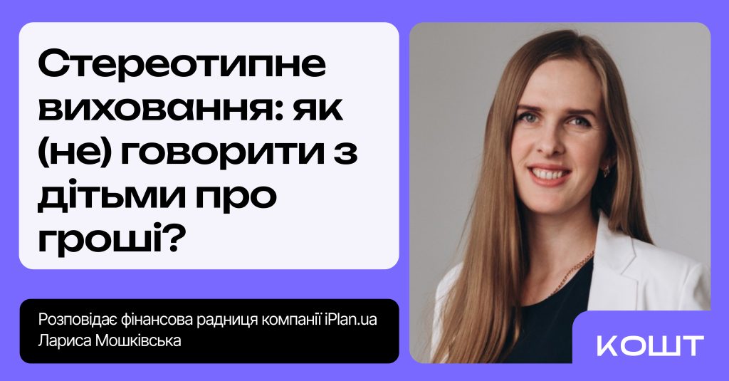 Як говорити з дітьми про гроші?