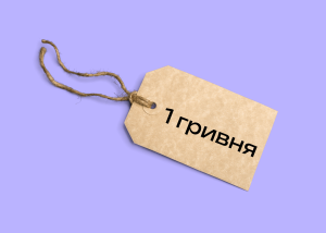 Чому бізнес продає подарунки за 1 гривню