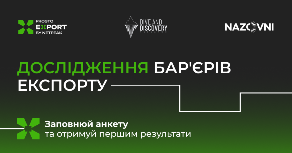 Дослідження готовності українських підприємців до експорту