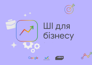 Google пропонує безкоштовне навчання по ШІ для бізнесу